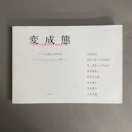 変成態 : リアルな現代の物質性 : 武蔵野美術大学80周年記念展