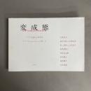 変成態 : リアルな現代の物質性 : 武蔵野美術大学80周年記念展