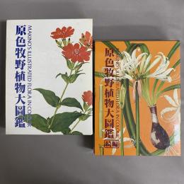 原色牧野植物大図鑑　正・続　2冊セット　