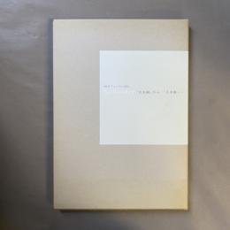 No border「日本画」から/「日本画」へ