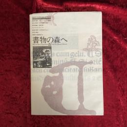 書物の森へ : 西洋の初期印刷本と版画展