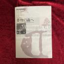 書物の森へ : 西洋の初期印刷本と版画展