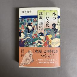本の江戸文化講義