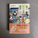本の江戸文化講義