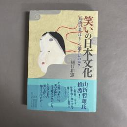 笑いの日本文化 : 「烏滸の者」はどこへ消えたのか?