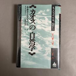 カオスの自然学 : 水、大気、音、生命、言語から