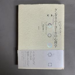 クンダリニー・ヨーガの心理学