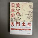 笑いの日本史