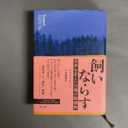 飼いならす : 世界を変えた10種の動植物