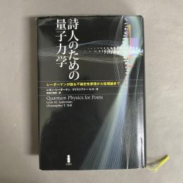 詩人のための量子力学