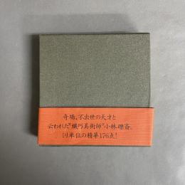 小林礫斎とその世界 : mm単位の繊巧美術