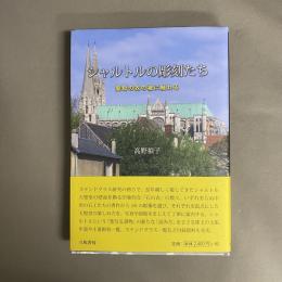 シャルトルの彫刻たち