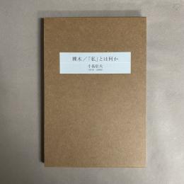 裸木/「私」とは何か　