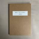 裸木/「私」とは何か　