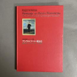 アンリ・ルソーから始まる