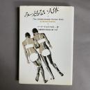 みっともない人体