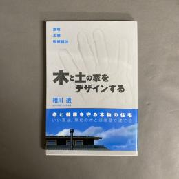 木と土の家をデザインする