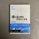 木と土の家をデザインする