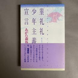 菫礼礼少年主義宣言