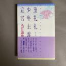 菫礼礼少年主義宣言