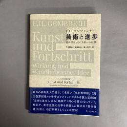 芸術と進歩: 進歩理念とその美術への影響
