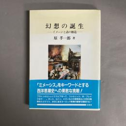 幻想の誕生 : イメージと詩の創造