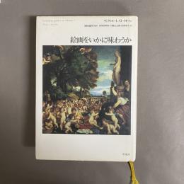絵画をいかに味わうか