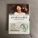 オルガスムの科学