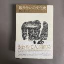 殴り合いの文化史