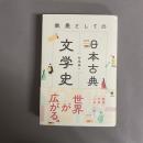 教養としての日本古典文学史
