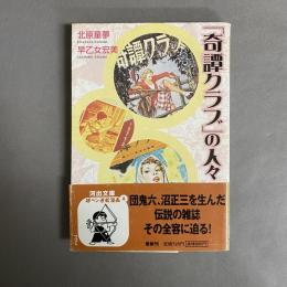 「奇譚クラブ」の人々
