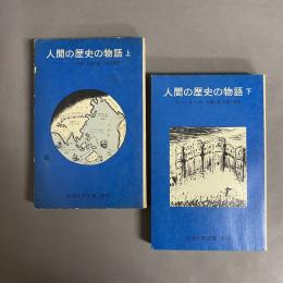 人間の歴史の物語　上　下　2冊セット