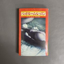 ベッドルーム・レッスン