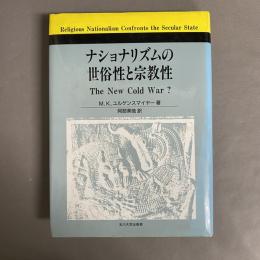 ナショナリズムの世俗性と宗教性