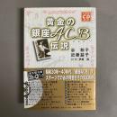 黄金の銀座ACB伝説 : 永久保存版CDブック