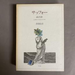 サッフォー : 詩と生涯