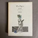 サッフォー : 詩と生涯