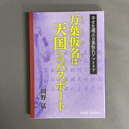 万葉仮名は天国へのパスポート ： 幸せを運ぶ万葉仮名ゲマトリア 