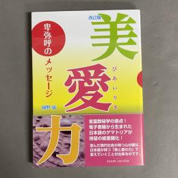 美愛力(びあいりき)卑弥呼のメッセージ