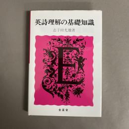 英詩理解の基礎知識