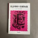 英詩理解の基礎知識