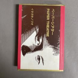 ペーパーシアター