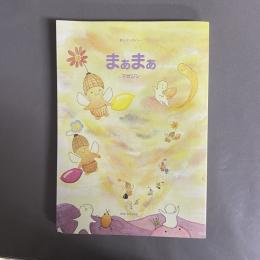 まぁまぁマガジン 24号　詩とインタビュー