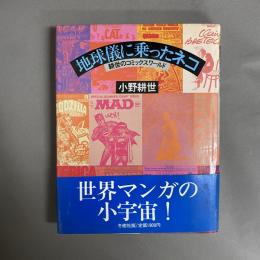 地球儀に乗ったネコ : 耕世のコミックスワールド