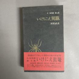いけにえ駕籠　S・M双書第4集