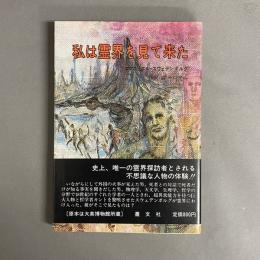 私は霊界を見て来た