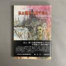 私は霊界を見て来た