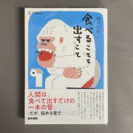 食べることと出すこと