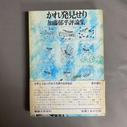 かれ発見せり