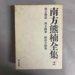 南方熊楠文集 2